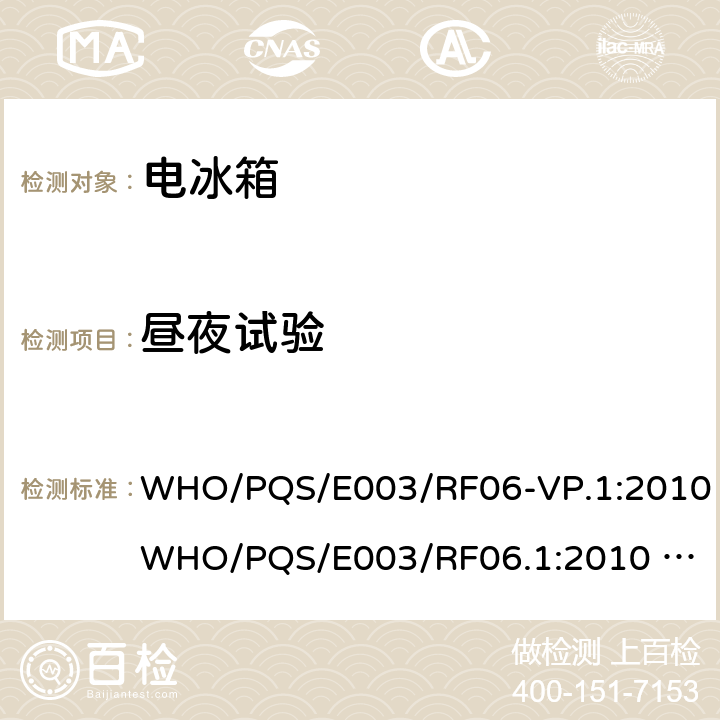 昼夜试验 压缩式冷藏或冷藏及水排冷冻联合型器具 太阳能直驱带有可更换的蓄电池供电 WHO/PQS/E003/RF06-VP.1:2010
WHO/PQS/E003/RF06.1:2010 WHO/PQS/E003/RF06.2 WHO/PQS/E003/RF06-VP.2 cl.5.3.10