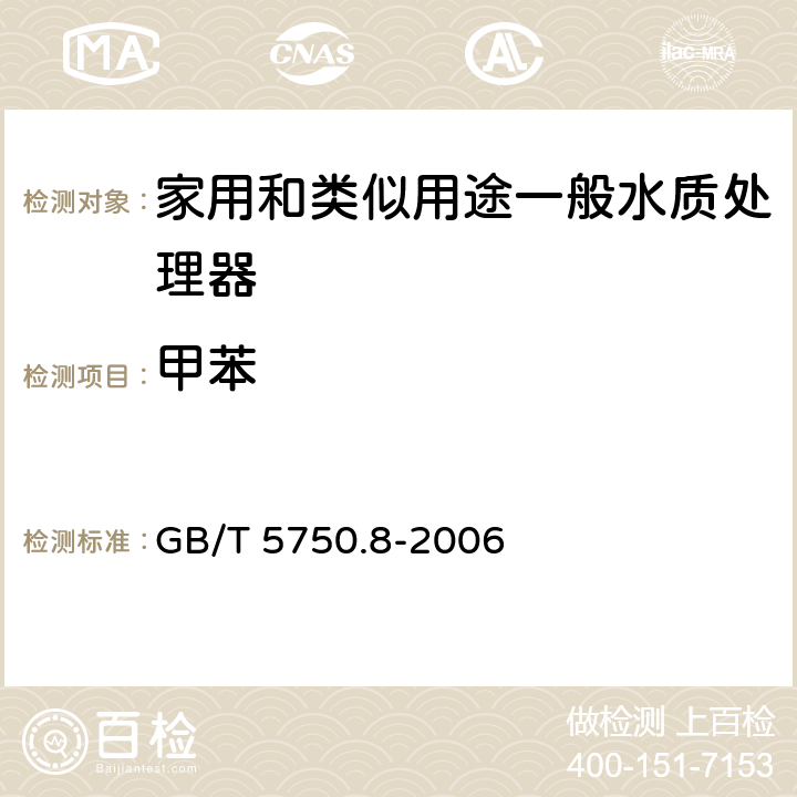 甲苯 生活饮用水标准检验方法 有机物指标 GB/T 5750.8-2006 附录A