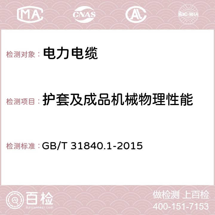 护套及成品机械物理性能 额定电压1kV(Um=1.2kV)到35kV (Um=40.5kV)铝合金芯挤包绝缘电力电缆 第1 部分：额定电压1kV(Um=1.2kV)和3kV (Um=3.6kV)电缆 GB/T 31840.1-2015 表22、表23、表24、表25、表26、表27