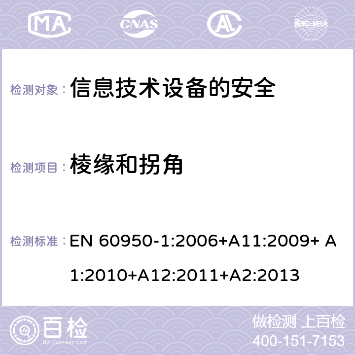 棱缘和拐角 信息技术设备　安全　第1部分：通用要求 EN 60950-1:2006+A11:2009+ A1:2010+A12:2011+A2:2013 4.3.1