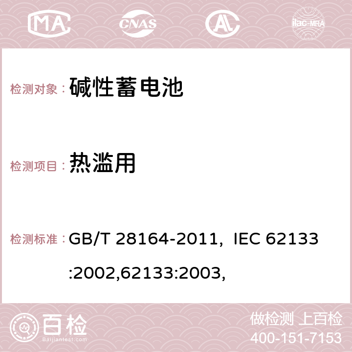 热滥用 含碱性或其他非酸性电解质的蓄电池和蓄电池组 便携式密封蓄电池和蓄电池 GB/T 28164-2011, IEC 62133:2002,62133:2003, 4.3.5