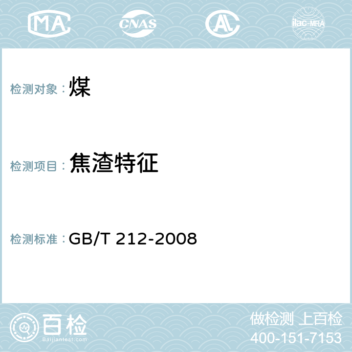 焦渣特征 煤的工业分析方法 GB/T 212-2008 5