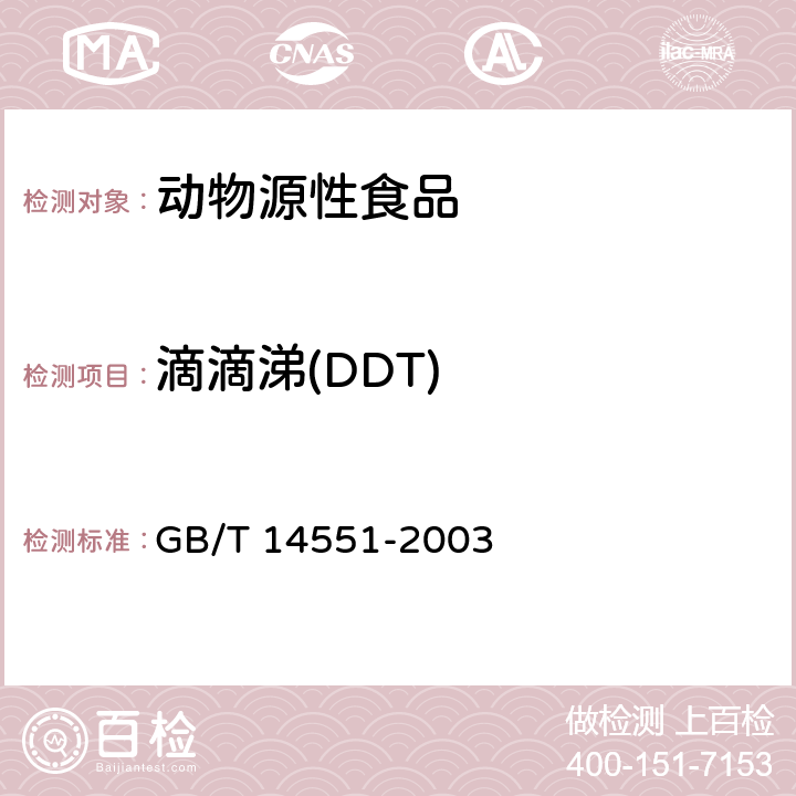 滴滴涕(DDT) 动植物中六六六和滴滴涕测定 气相色谱法 GB/T 14551-2003