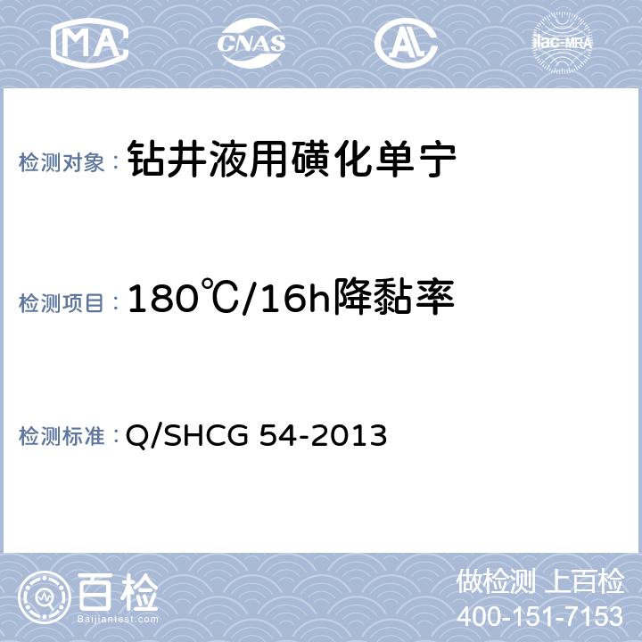 180℃/16h降黏率 钻井液用磺化单宁技术要求 Q/SHCG 54-2013 4.2.5