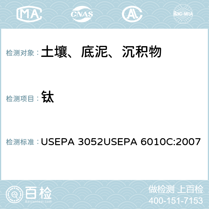 钛 硅酸和有机基体的微波辅助酸消解 USEPA 3052 电感耦合等离子发射光谱法测定USEPA 6010C:2007 USEPA 3052
USEPA 6010C:2007