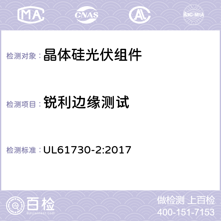 锐利边缘测试 光伏组件安全鉴定-第2部分；试验要求 UL61730-2:2017 MST06