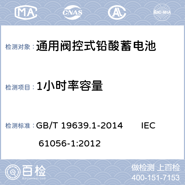 1小时率容量 通用阀控式铅酸蓄电池 第1部分：技术条件 GB/T 19639.1-2014 IEC 61056-1:2012 5.4.2