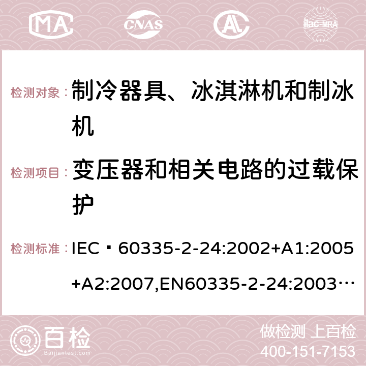 变压器和相关电路的过载保护 家用和类似用途电器的安全 制冷器具、冰淇淋机和制冰机的特殊要求 IEC 60335-2-24:2002+A1:2005+A2:2007,EN60335-2-24:2003+A1:2005+A2:2007 17