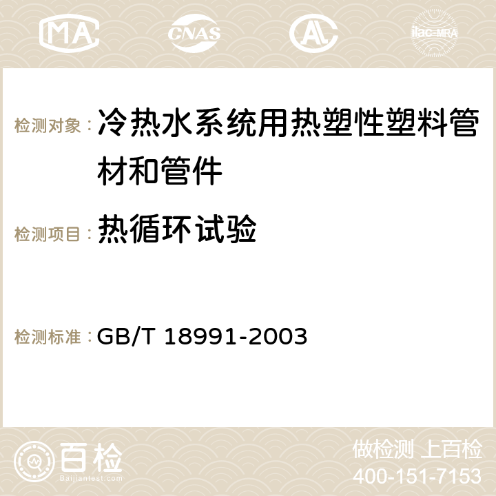 热循环试验 《冷热水系统用热塑性塑料管材和管件》 GB/T 18991-2003 7.2、附录A、B