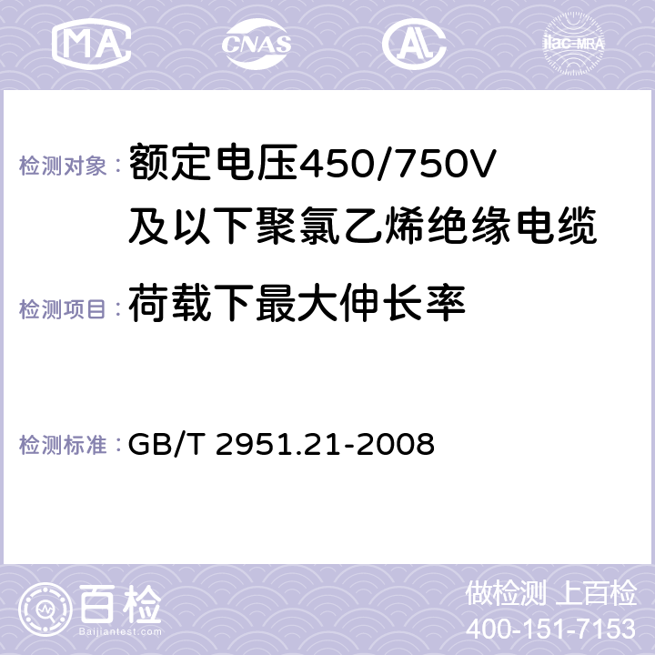 荷载下最大伸长率 《电缆和光缆绝缘和护套材料通用试验方法 第21部分：弹性体混合料专用试验方法-耐臭氧试验-热延伸试验-浸矿物油试验》 GB/T 2951.21-2008 9.2