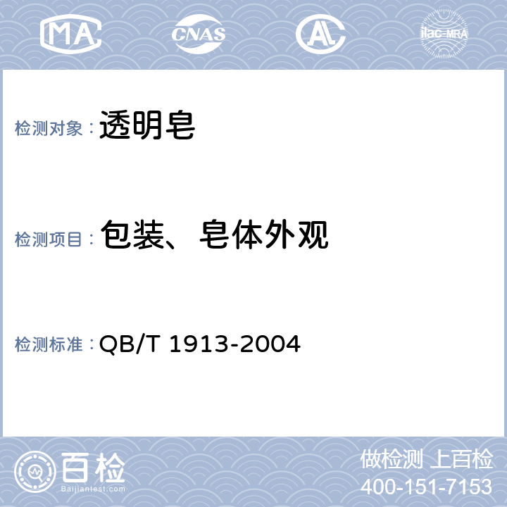 包装、皂体外观 透明皂 QB/T 1913-2004 5.3.1