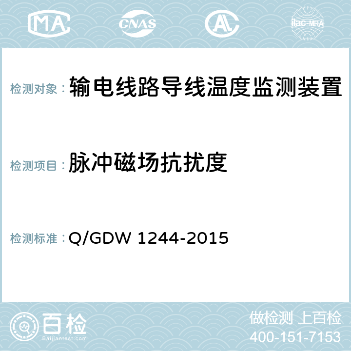 脉冲磁场抗扰度 输电线路导线温度监测装置技术规范Q/GDW 1244-2015 Q/GDW 1244-2015 6.7