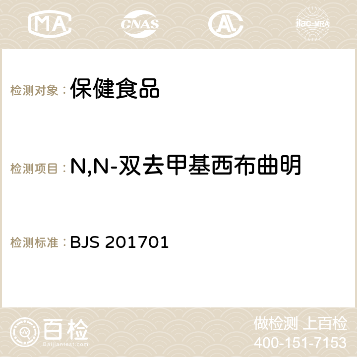 N,N-双去甲基西布曲明 食品中西布曲明等化合物的测定 国家食品药品监督管理总局2017年第24号公告 BJS 201701