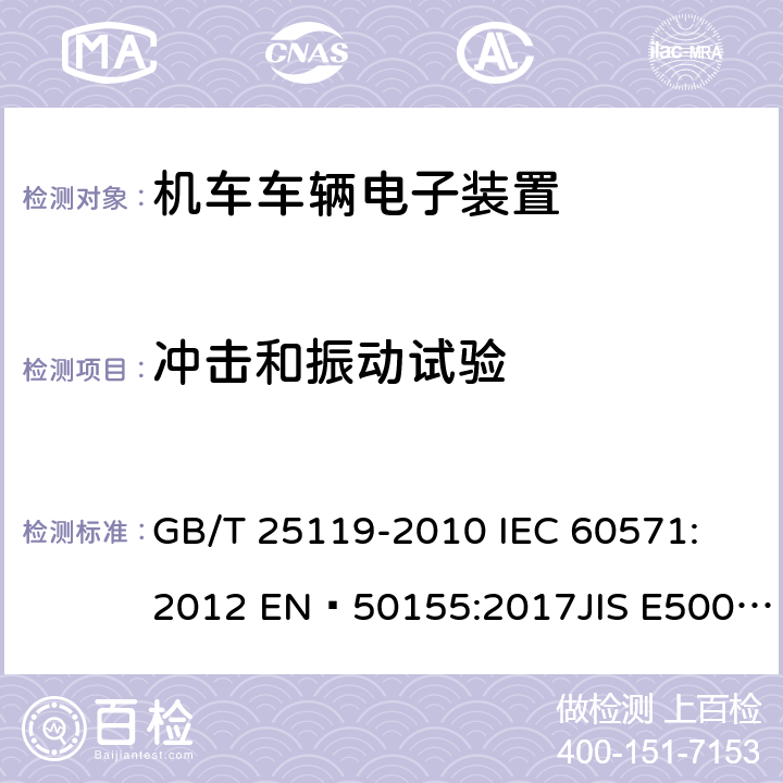 冲击和振动试验 轨道交通 机车车辆电子装置 GB/T 25119-2010 IEC 60571: 2012 EN 50155:2017JIS E5006-2005 12.2.11