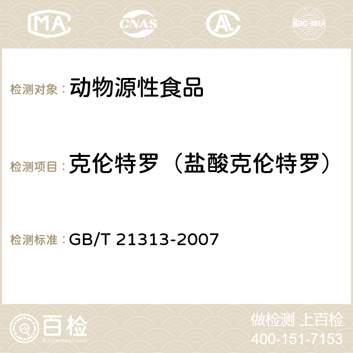 克伦特罗（盐酸克伦特罗） 动物源性食品中β-受体激动剂残留检测方法 液相色谱-质谱/质谱法 GB/T 21313-2007