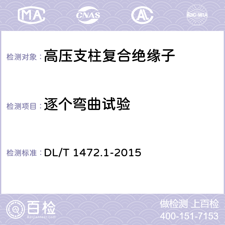 逐个弯曲试验 DL/T 1472.1-2015 换流站直流场用支柱绝缘子 第1部分:技术条件