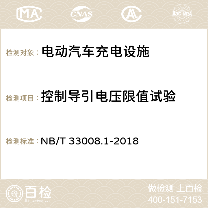 控制导引电压限值试验 电动汽车充电设备检验试验规范 第1部分：非车载充电机 NB/T 33008.1-2018 5.15.3