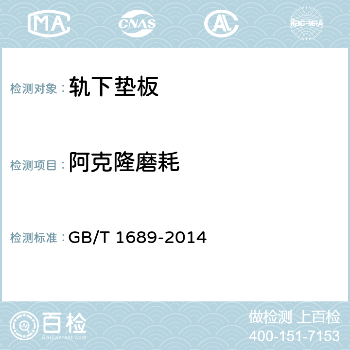 阿克隆磨耗 硫化橡胶耐磨性的测定（用阿克隆磨耗机） GB/T 1689-2014