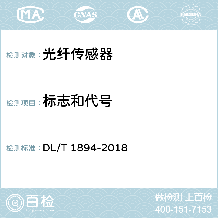 标志和代号 电力光纤传感器通用规范 DL/T 1894-2018 5.1.3