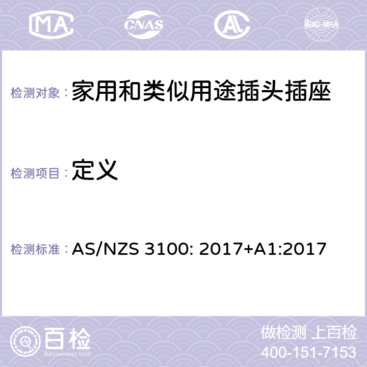 定义 认可和测试规范–电气设备的通用要求 AS/NZS 3100: 2017+A1:2017 2