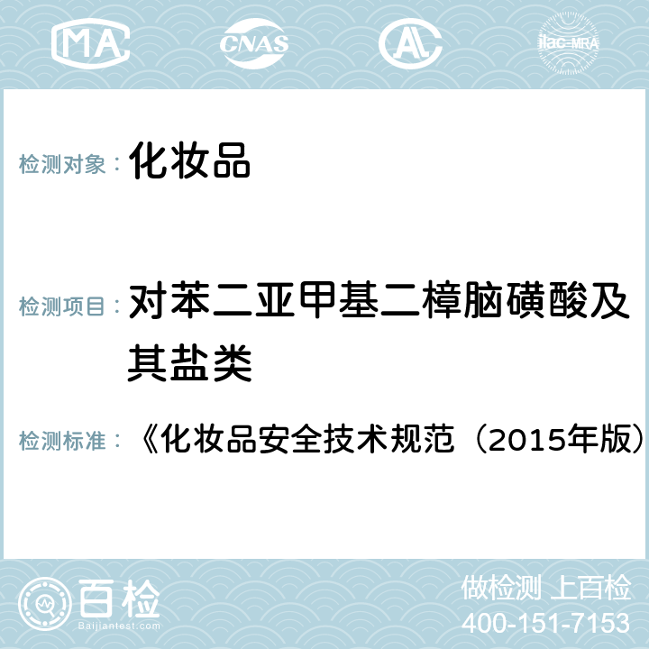 对苯二亚甲基二樟脑磺酸及其盐类 化妆品中3-亚苄基樟脑等22种防晒剂的检测方法 《化妆品安全技术规范（2015年版）》 第四章 5.8