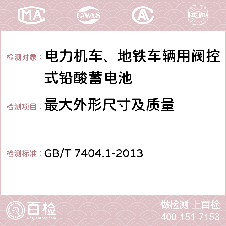 最大外形尺寸及質量 軌道交通車輛用鉛酸蓄電池 第1部分：電力機車、地鐵車輛用閥控式鉛酸蓄電池 GB/T 7404.1-2013 5.2/6.3