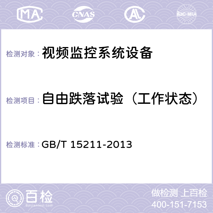 自由跌落试验（工作状态） 安全防范报警设备 环境适应性要求和试验方法 GB/T 15211-2013 22