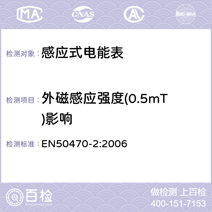 外磁感应强度(0.5mT)影响 交流电测量设备-第2部分：特殊要求-机电式有功电能表（A、B和C级） EN50470-2:2006 8.7.1