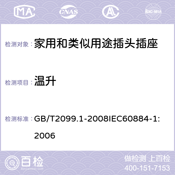 温升 家用和类似用途插头插座 第1部分：通用要求 GB/T2099.1-2008
IEC60884-1:2006 19