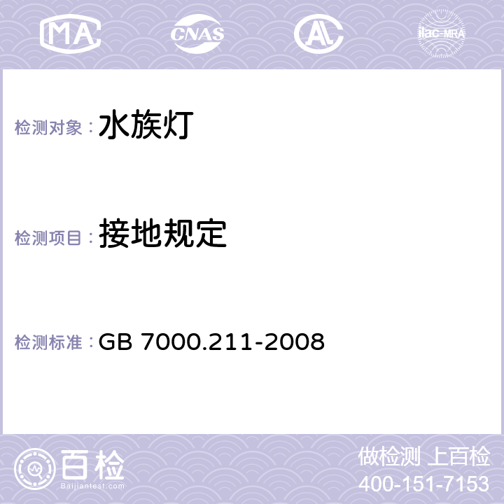 接地规定 灯具 第2-11部分:特殊要求 水族箱灯具 GB 7000.211-2008 8