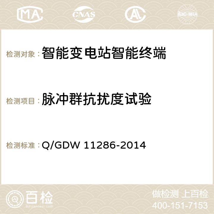 脉冲群抗扰度试验 智能变电站智能终端检测规范 Q/GDW 11286-2014 7.10