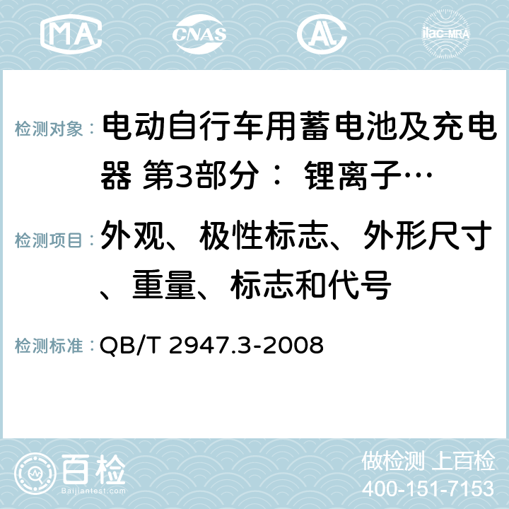 外观、极性标志、外形尺寸、重量、标志和代号 电动自行车用蓄电池及充电器 第3部分： 锂离子蓄电池及充电器 QB/T 2947.3-2008 6.1.1