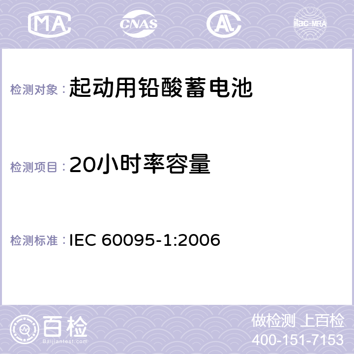 20小时率容量 起动用铅酸蓄电池 第1部分：一般要求和测试方法 IEC 60095-1:2006 9.1
