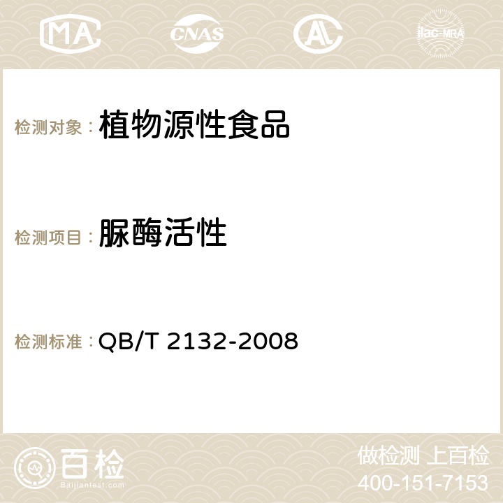 脲酶活性 植物蛋白饮料 豆奶（豆浆）和豆奶饮料 QB/T 2132-2008