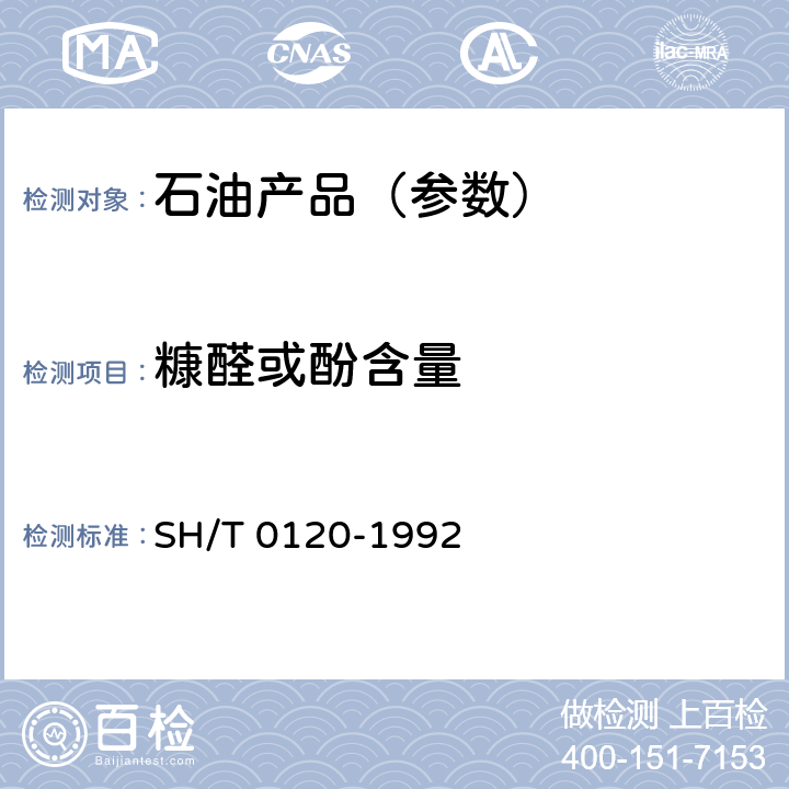 糠醛或酚含量 SH/T 0120-1992 酚精制润滑油酚含量测定法