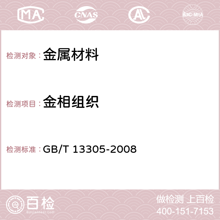 金相组织 《不锈钢中α－相面积含量金相测定法 》 GB/T 13305-2008