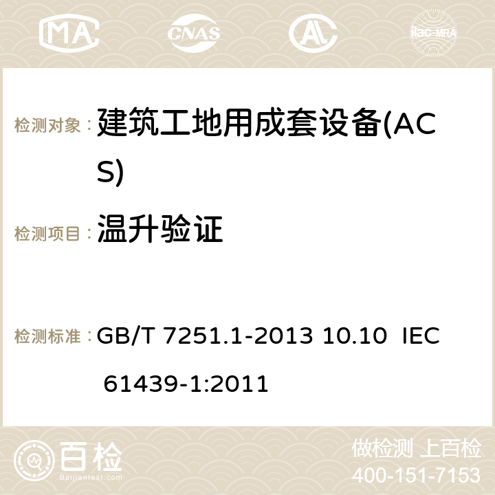 温升验证 低压成套开关设备和控制设备 第1部分：总则 GB/T 7251.1-2013 10.10 IEC 61439-1:2011 10.10