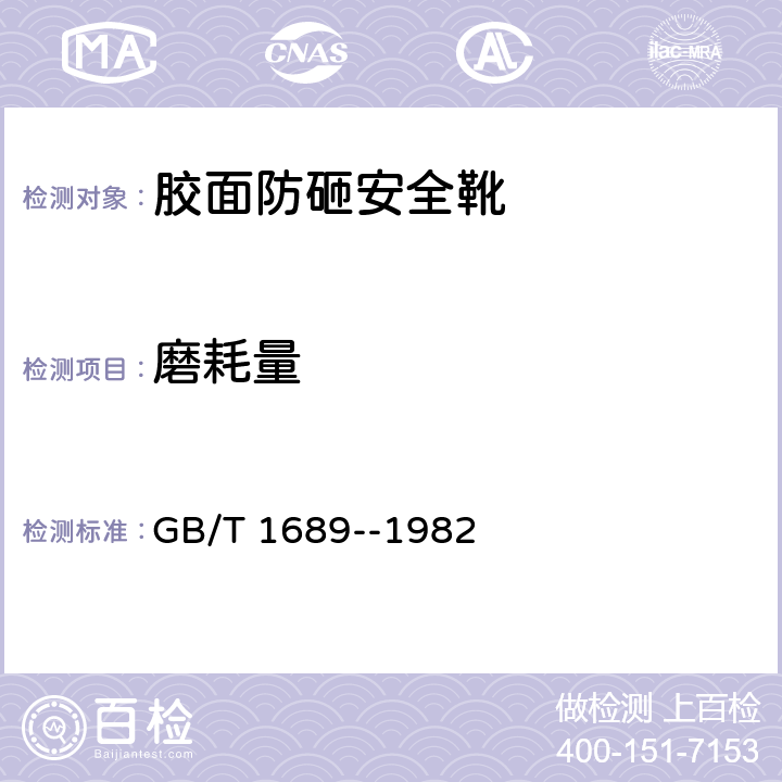 磨耗量 GB 1689-1982 硫化橡胶耐磨性能的测定(用阿克隆磨耗机)