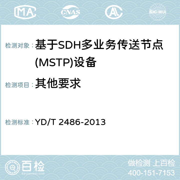 其他要求 增强型多业务传送节点(MSTP)设备技术要求 YD/T 2486-2013 13
