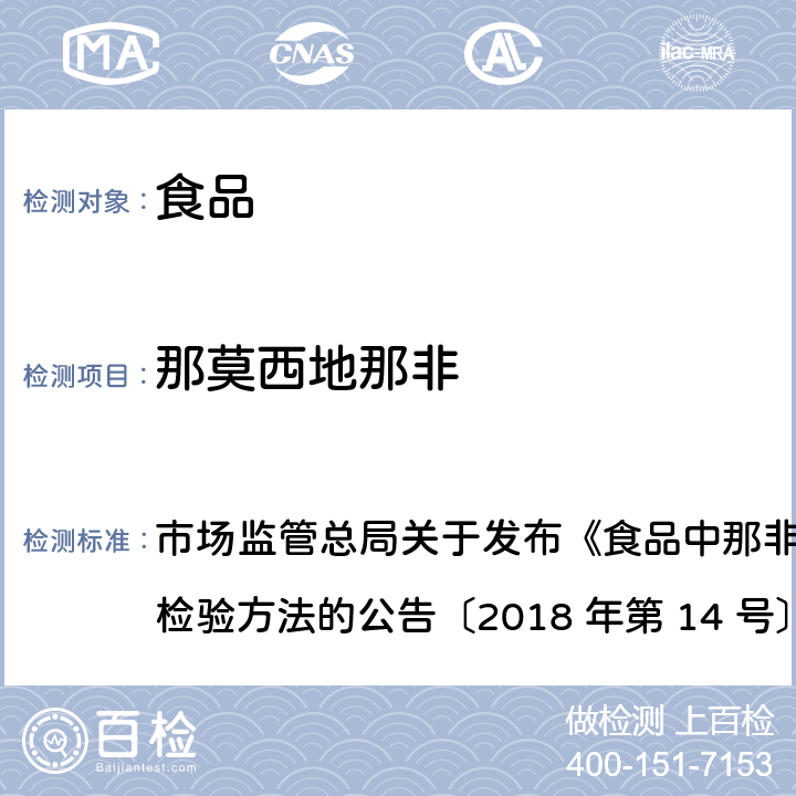 那莫西地那非 食品中那非类物质的测定 市场监管总局关于发布《食品中那非类物质的测定》食品补充检验方法的公告〔2018 年第 14 号〕BJS 201805