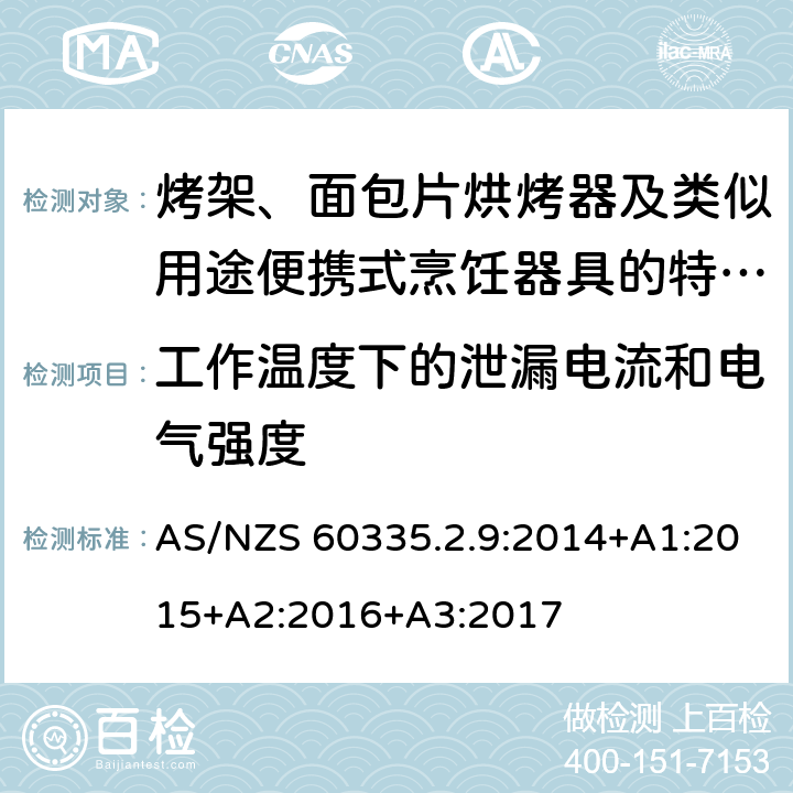 工作溫度下的泄漏電流和電氣強度 家用和類似用途電器的安全　烤架、面包片烘烤器及類似用途便攜式烹飪器具的特殊要求 AS/NZS 60335.2.9:2014+A1:2015+A2:2016+A3:2017 13