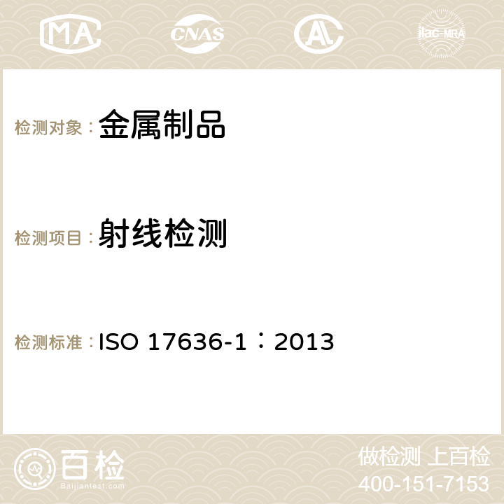 射线检测 ISO 17636-1:2013 焊缝的无损检测.熔化焊接头的 ISO 17636-1：2013