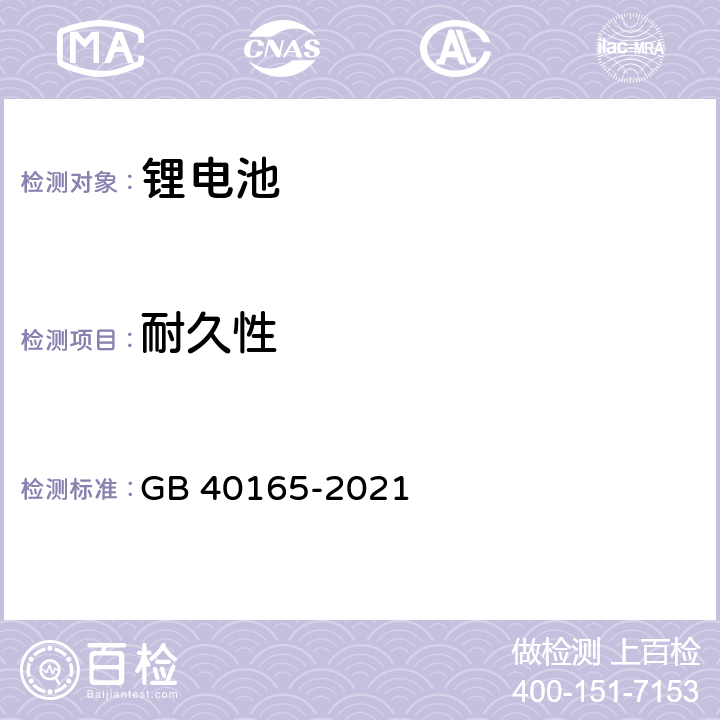 耐久性 GB 40165-2021 固定式电子设备用锂离子电池和电池组 安全技术规范