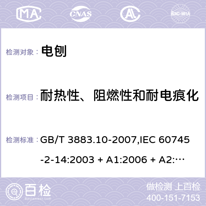 耐热性、阻燃性和耐电痕化 手持式电动工具的安全－第2部分:电刨的特殊要求 GB/T 3883.10-2007,IEC 60745-2-14:2003 + A1:2006 + A2:2010,AS/NZS 60745.2.14:2011,EN 60745-2-14:2009 + A2:2010 29