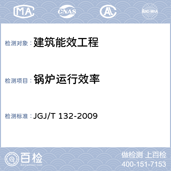 锅炉运行效率 《居住建筑节能检测标准 》 JGJ/T 132-2009