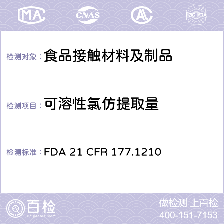 可溶性氯仿提取量 FDA 21 CFR 177.1210 用于食品容器的具有密封垫的密封材料 FDA 21 CFR 177.1210