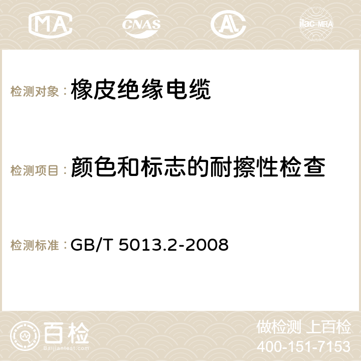 颜色和标志的耐擦性检查 额定电压450/750V及以下橡皮绝缘电缆第2部分：试验方法 GB/T 5013.2-2008 1.8