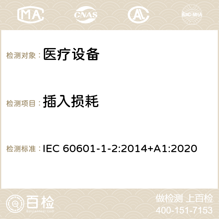 插入损耗 医用电气设备 第1-2部分:安全通用要求 并列标准:电磁兼容 要求和试验 IEC 60601-1-2:2014+A1:2020 7