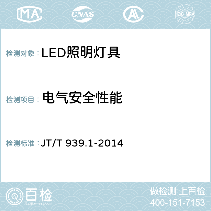 电气安全性能 《公路LED照明灯具 第1部分：通则》 JT/T 939.1-2014
