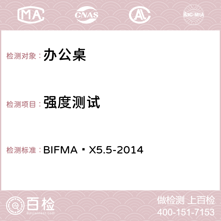 强度测试 BIFMA X5.5-2014 办公桌 测试方法  5,6,7,8,9,12,13,14,15,16,17,19,21,22,24